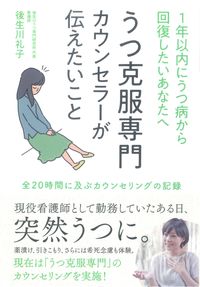 #うつ克服専門カウンセラーが伝えたいこと :9784341088033