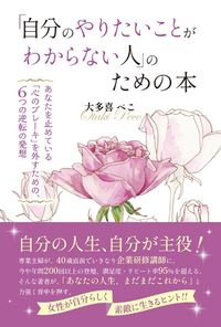 ＃大多喜　ぺこ　著 ＃「自分のやりたいことがわからない人」のた ｵｵﾀｷﾍﾟｺ :9784341088170