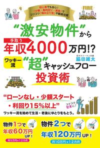 “激安物件”から手取り年収4000万円!?　ワッキ−流“超”キャッシュフロ−投資術