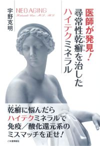 医師が発見！尋常性乾癬を治したハイテクミネラル