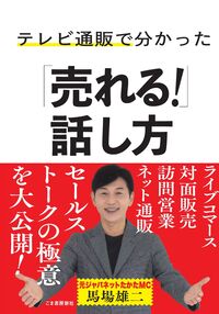テレビ通販で分かった「売れる！」話し方