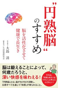 “円熟脳”のすすめ