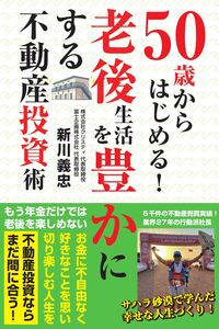５０歳からはじめる！老後生活を豊かにする不動産投資術