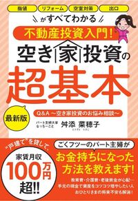 空き家投資の超基本 最新版