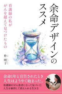 余命デザインのススメ