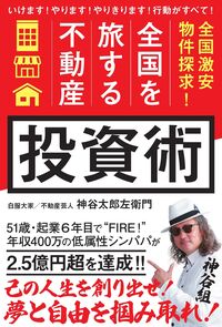 「全国を旅する不動産」投資術