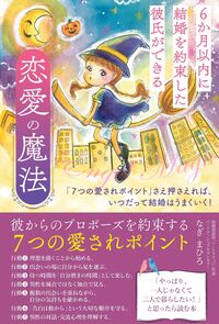 恋愛の魔法