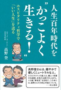 人生百年時代を“かっこよく生きる！”