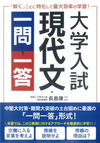 大学入試現代文  一問一答