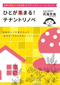 ひとが集まる！テナントリノベ 内海芳美　著 ｳﾁﾐﾖｼﾐ ごま書房新社 ごま書房新社 :9784341132781