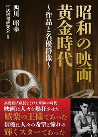 昭和の映画 黄金時代 作品と名優群像
