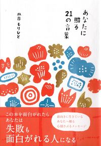 あなたに贈る２１の言葉