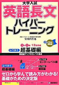 大学入試英語長文ハイパートレーニングレベル1 超基礎編
