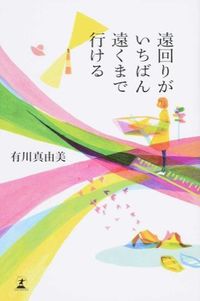 遠回りがいちばん遠くまで行ける
