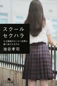 #池谷 孝司 #スクールセクハラ なぜ教師のわいせつ犯罪 イケタニタカシ :9784344425859