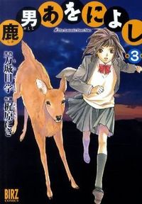 鹿男あおによし