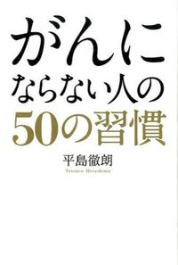 がんにならない人の50の習慣