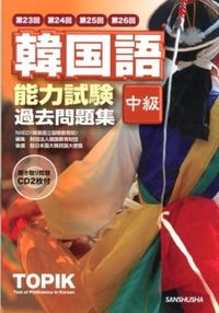 韓国語能力試験〈中級〉過去問題集