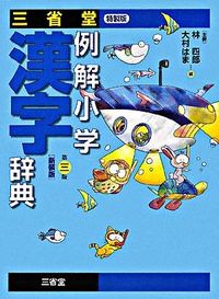 三省堂例解小学漢字辞典 特製版