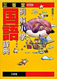 三省堂例解小学国語辞典