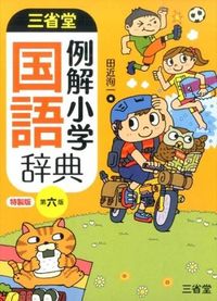 三省堂 例解小学国語辞典