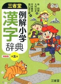 三省堂例解小学漢字辞典
