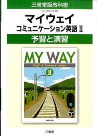 マイウェイコミュニケーション英語 : 予習と演習