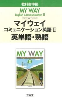 英単語・熟語 : マイウェイコミュニケーション英語