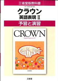 クラウン英語表現 : 予習と演習