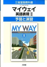 マイウェイ英語表現 : 予習と演習