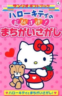 ＃ハローキティのだいすき！まちがいさがし :9784387150732