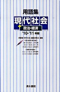 用語集 現代社会+政治・経済