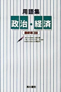 用語集 政治・経済