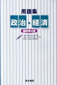 用語集 政治・経済