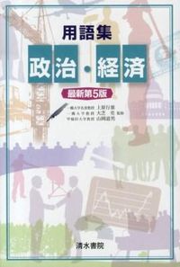 用語集 政治・経済