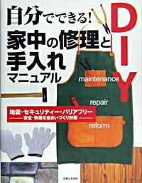 自分でできる!家中の修理と手入れマニュアル