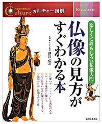 仏像の見方がすぐわかる本