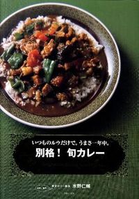 別格!旬カレー : いつものルウだけで。うまさ一年中。