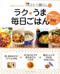 ひとり暮らしのラク・うま毎日ごはん : 冷蔵庫にあるもので