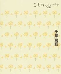 ＃千葉・房総　２版 :9784398154903