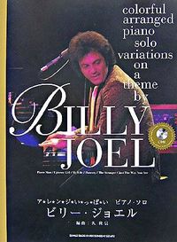 ビリー・ジョエル