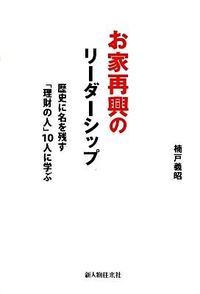 お家再興のリーダーシップ : 歴史に名を残す「理財の人」10人に学ぶ