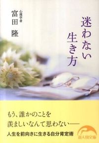 迷わない生き方