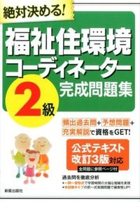福祉住環境コーディネーター2級完成問題集