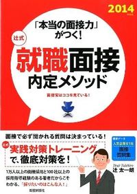 辻式就職面接内定メソッド : 「本当の面接力」がつく!