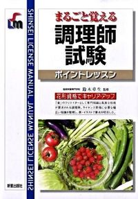 調理師試験 : まるごと覚える : ポイントレッスン