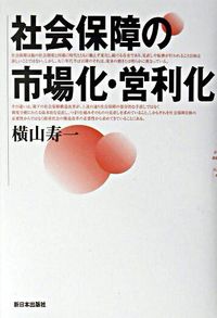 社会保障の市場化・営利化