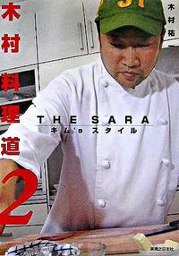 木村料理道 2(the saraキム's スタイル)