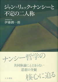 ジャン＝リュック・ナンシーと不定の二人称 ／伊藤 潤一郎 （人文書院）