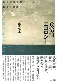 政治的エコロジー